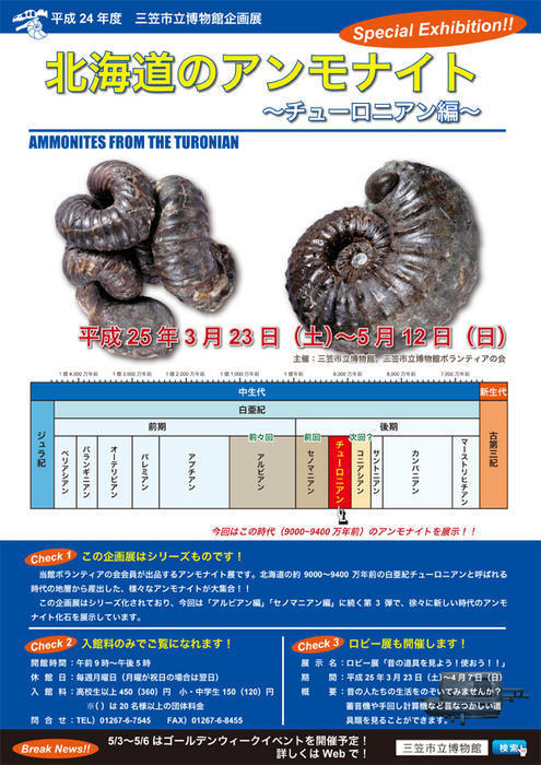 北海道のアンモナイト ～チューロニアン編～ 開催近づく: 北海道＠アンモナイト日記