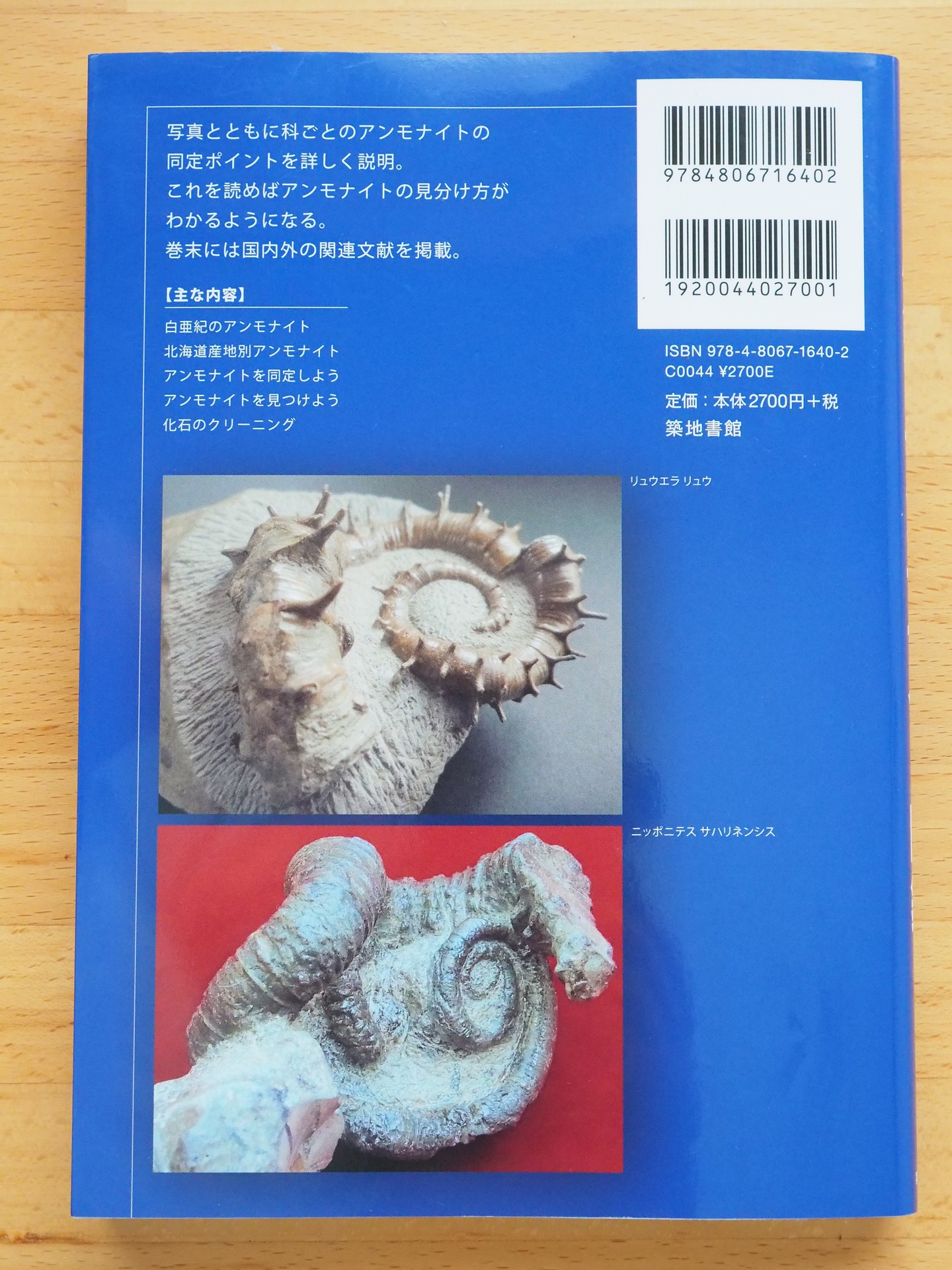 新刊情報 「アンモナイト図鑑」 守山容正さん 著 これまたスゴイ